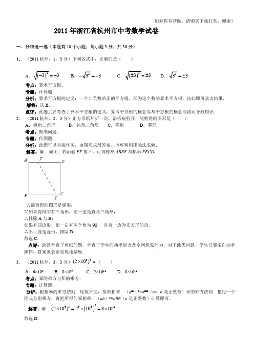 2011年浙江省杭州市中考数学试卷