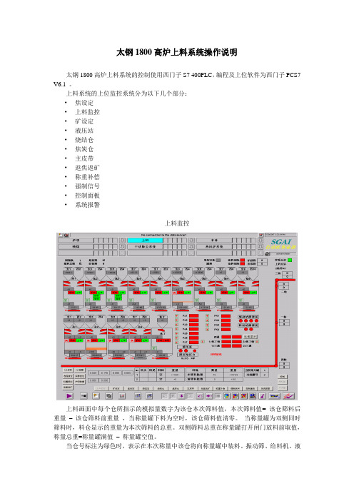 太钢1800高炉上料系统操作说明