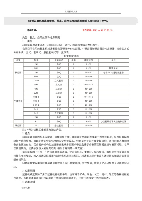 QJ型起重机减速机全参数