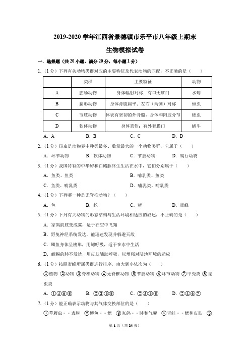 2019-2020学年江西省景德镇市乐平市八年级上期末生物模拟试卷及答案解析