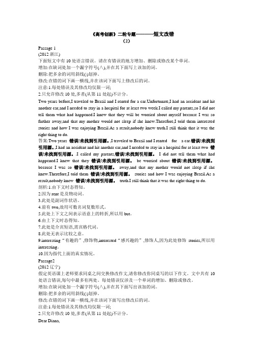 《高考创新》二轮专题————短文改错2