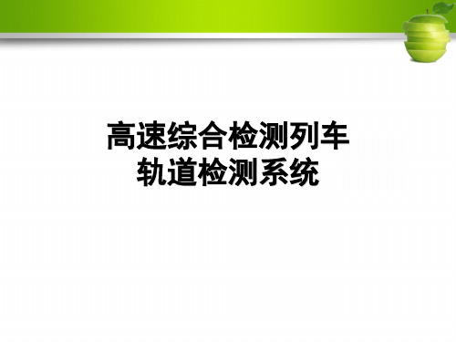 高速综合检测列车轨道检测系统