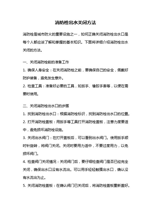 消防栓出水关闭方法