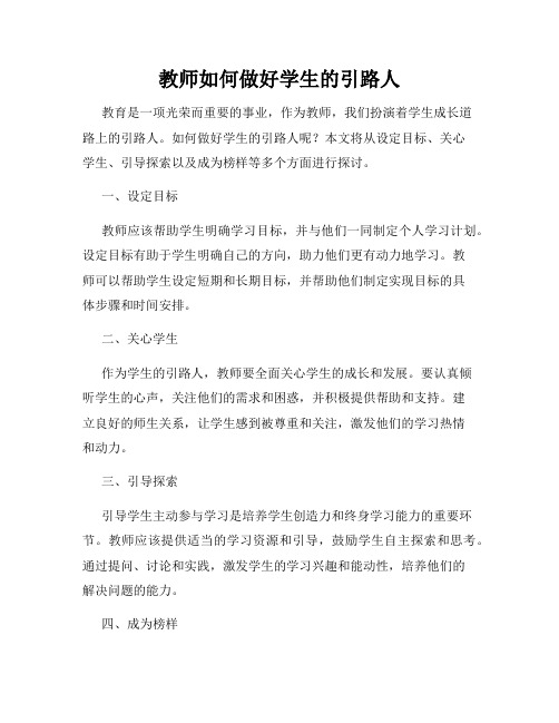 教师如何做好学生的引路人