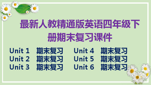 最新人教精通版英语四年级下册期末复习课件