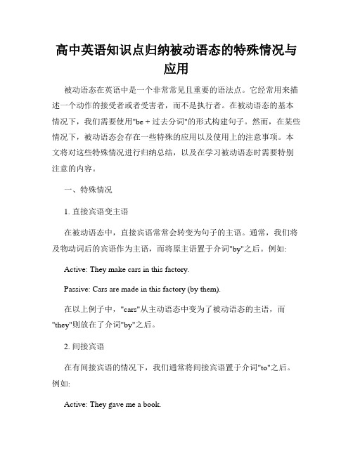 高中英语知识点归纳被动语态的特殊情况与应用