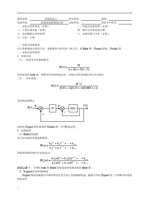 控制系统的频域分析实验报告