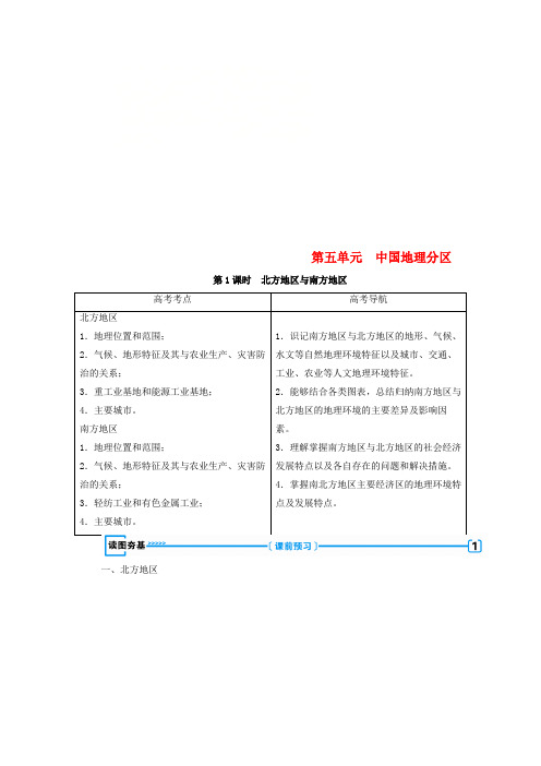 (新课标版)高考地理一轮复习区域地理第三篇中国地理第五单元中国地理分区学案