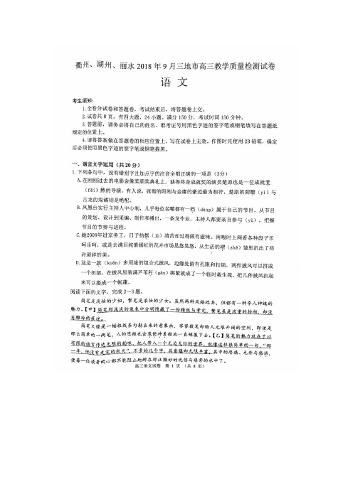 衢州、湖州、丽水2018年9月三地市高三教学质量检测语文试卷(含答案)