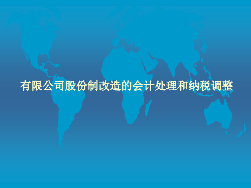 有限公司股份制改造的会计处理和纳税调整