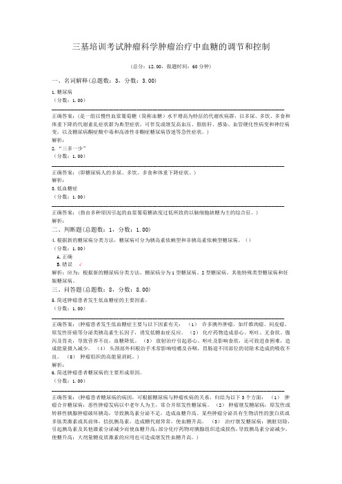 三基培训考试肿瘤科学肿瘤治疗中血糖的调节和控制