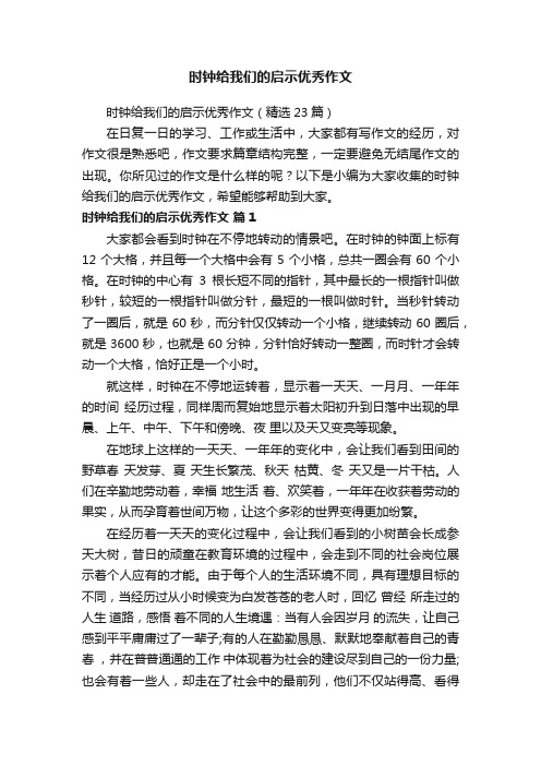 时钟给我们的启示优秀作文（精选23篇）