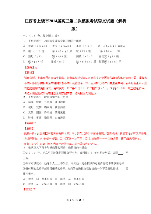 江西省上饶市2014届高三第二次模拟考试语文试题(解析版)