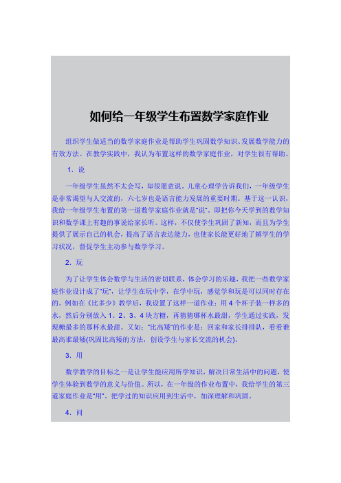 如何给一年级学生布置数学家庭作业