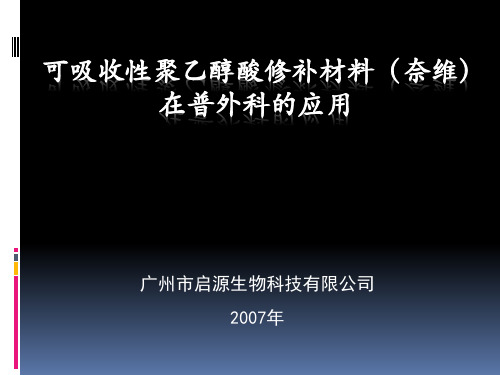 可吸收性聚乙醇酸修补材料(普外科)