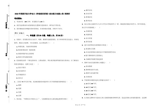 2022年国家开放大学电大《学前教育原理》综合练习试题A卷 附解析