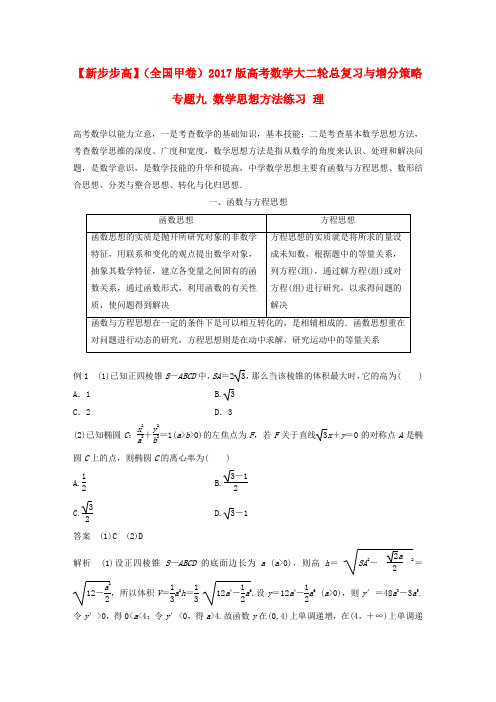 新(全国甲卷)2017版高考数学大二轮总复习与增分策略 专题九 数学思想方法练习 理