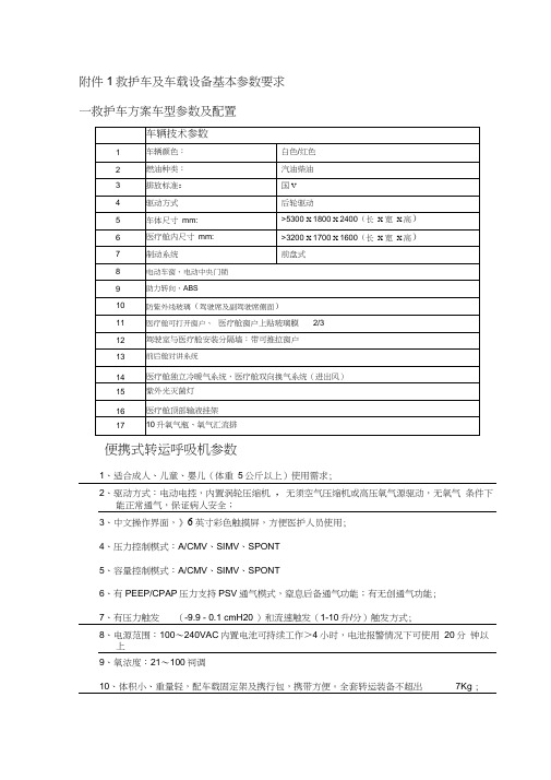 救护车及车载设备基本参数要求