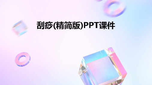 刮痧(精简版)PPT课件