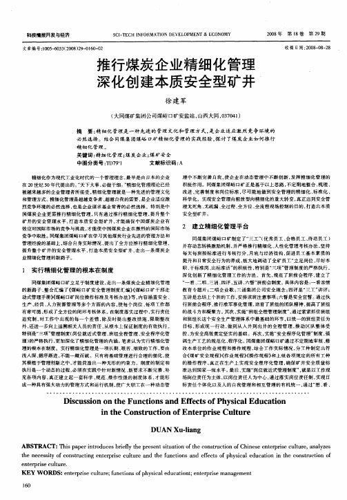 推行煤炭企业精细化管理  深化创建本质安全型矿井