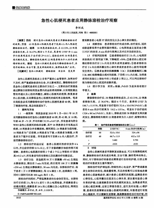 急性心肌梗死患者应用静脉溶栓治疗观察