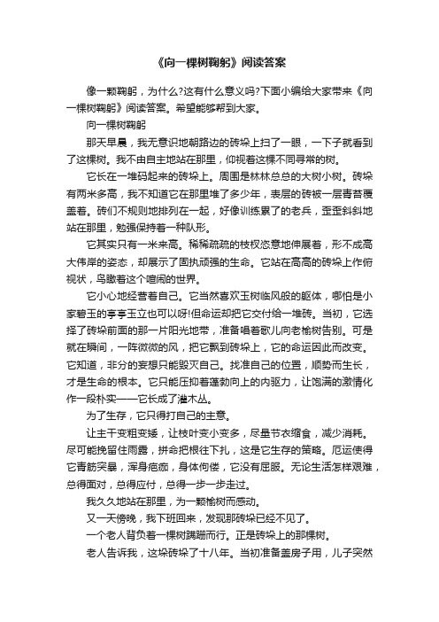 《向一棵树鞠躬》阅读答案