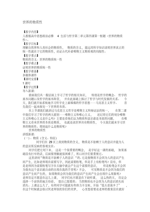 高中政治哲学与生活世界的物质性教案新人教版必修4