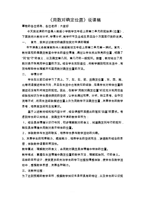 用数对确定位置说课稿