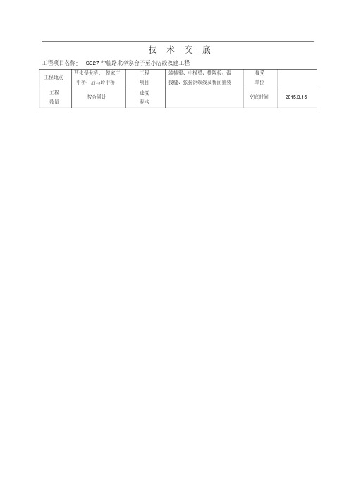 中横梁、湿接缝及桥面铺装技术交底