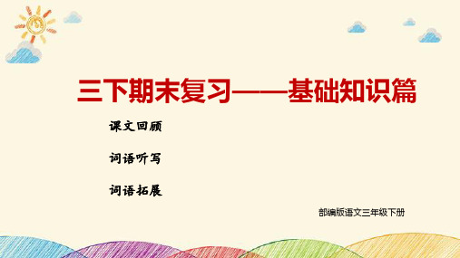 部编版小学语文三年级下册期末复习字词篇教学PPT课件模板