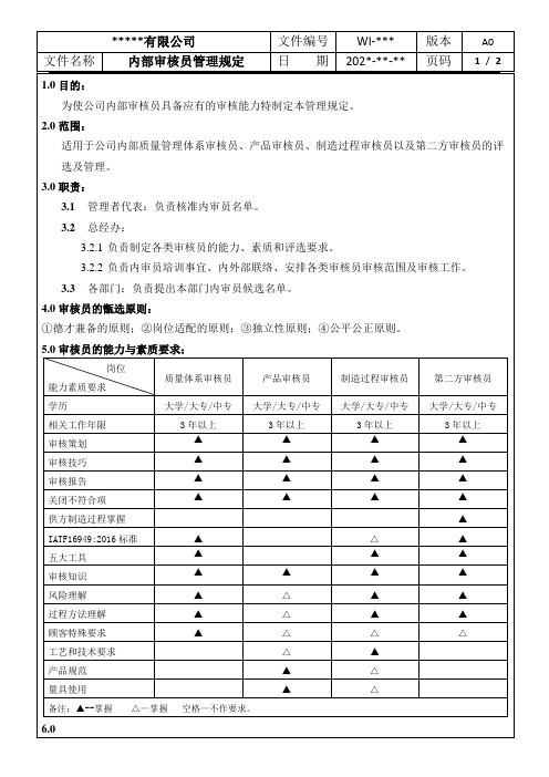 IATF16949内部审核员管理规定