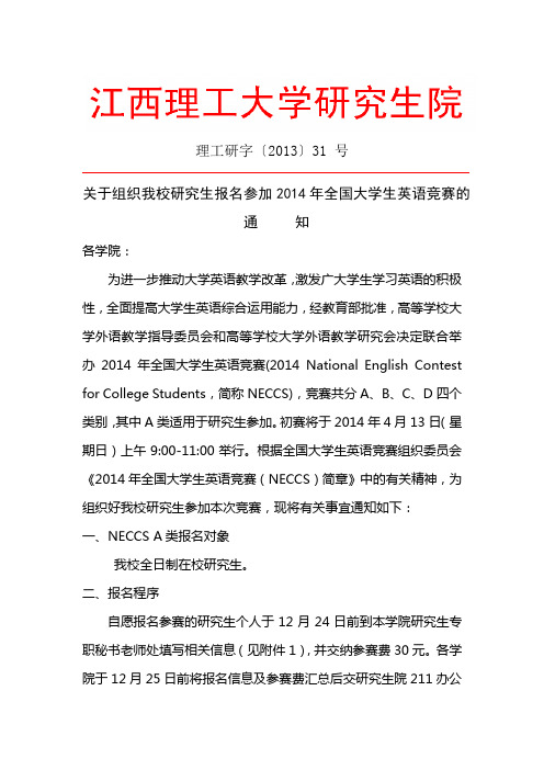 理工研字〔2013〕31 号-关于组织我校研究生报名参加2014年全国大学生英语竞赛的通知