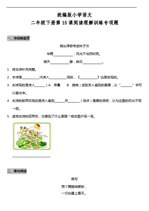 部编版语文二年级下册  第15课《古诗两首》阅读专项训练题(含答案)