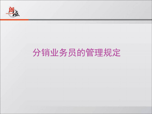 分销业务员的管理规定