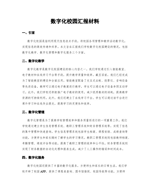 数字化校园汇报材料