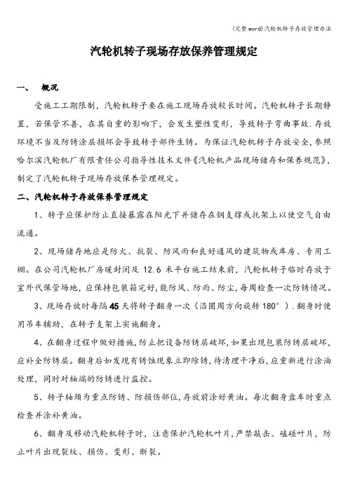 (完整word)汽轮机转子存放管理办法