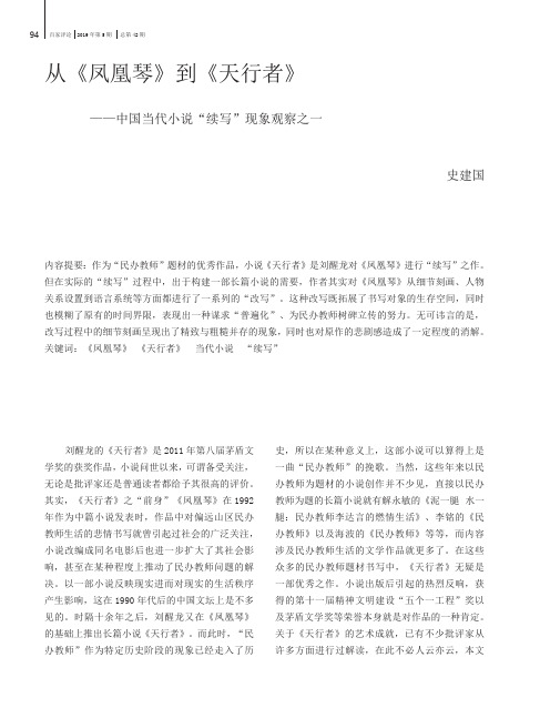 从《凤凰琴》到《天行者》——中国当代小说“续写”现象观察之一