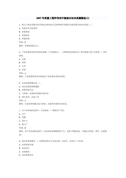 2007年质量工程师考试中级综合知识真题精选