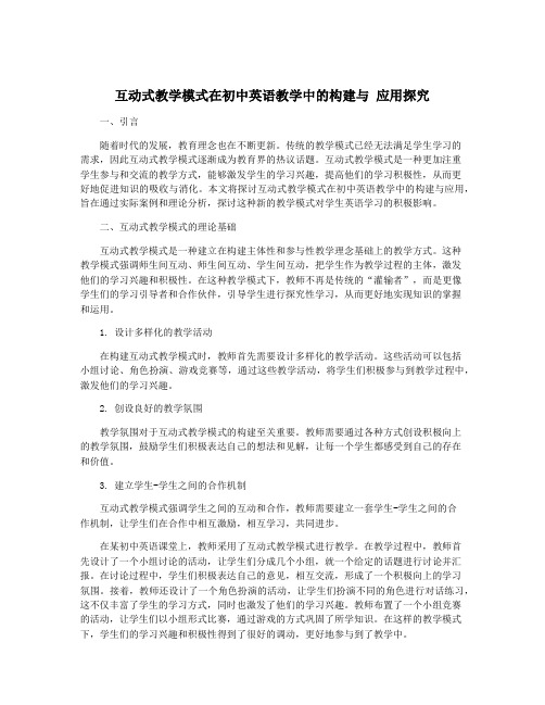 互动式教学模式在初中英语教学中的构建与 应用探究