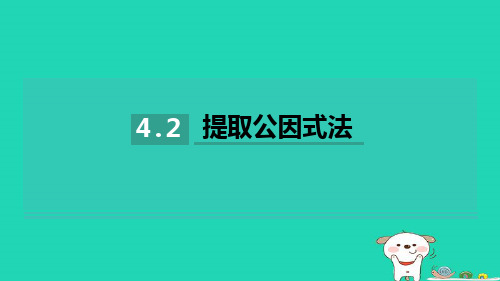 2024七年级数学下册第4章因式分解4.2提取公因式法习题课件新版湘教版