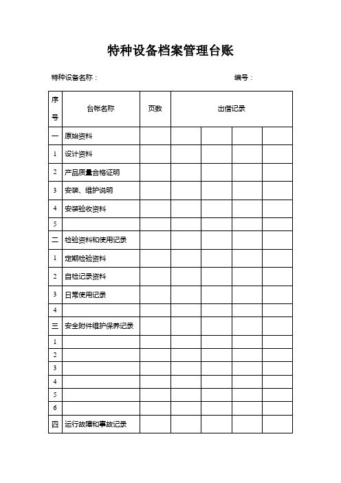 3-2电货梯管理台账