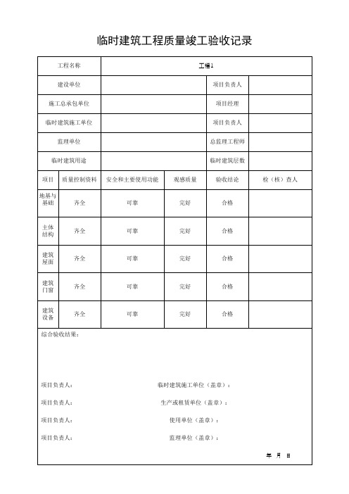 (上海市新版)临时建筑工程质量竣工验收记录