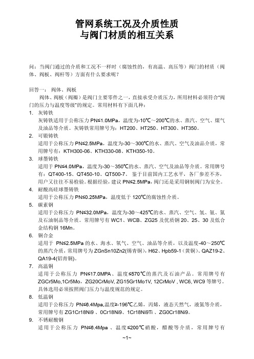 管网系统工况及介质性质与阀门材质的相互关系