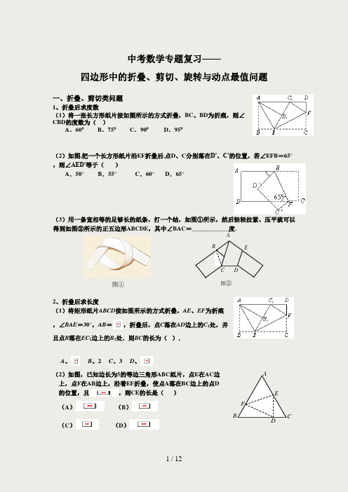 中考数学专题复习——四边形中的折叠、剪切、旋转与动点最值问题