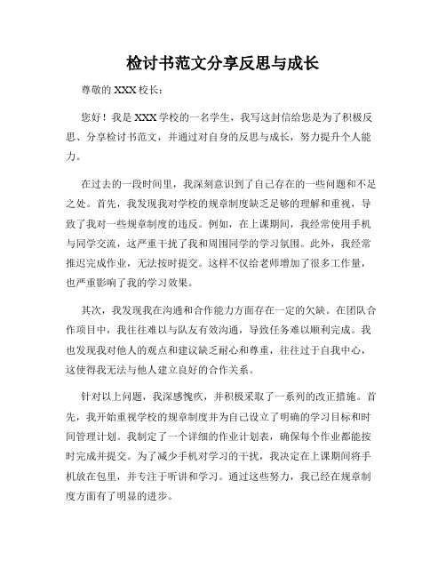 检讨书范文分享反思与成长