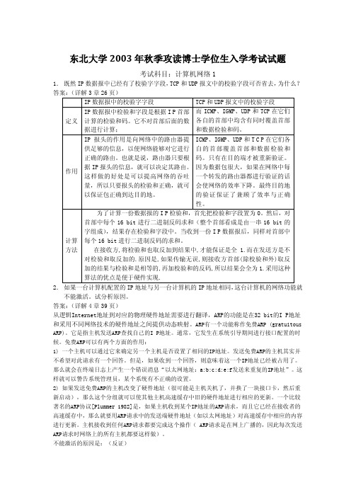 东北大学2003年考博专业课试题计算机网络1(附答案)