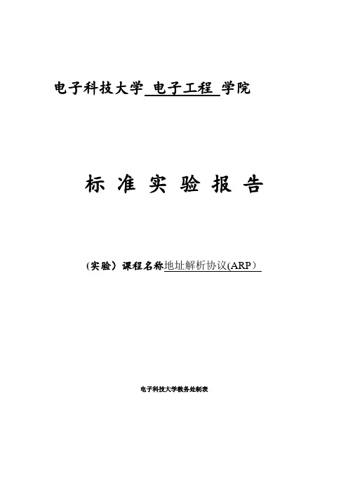 计算机网络实验报告：地址解析协议(ARP)【精品可编辑范本】