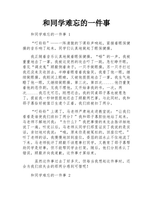 和同学难忘的一件事