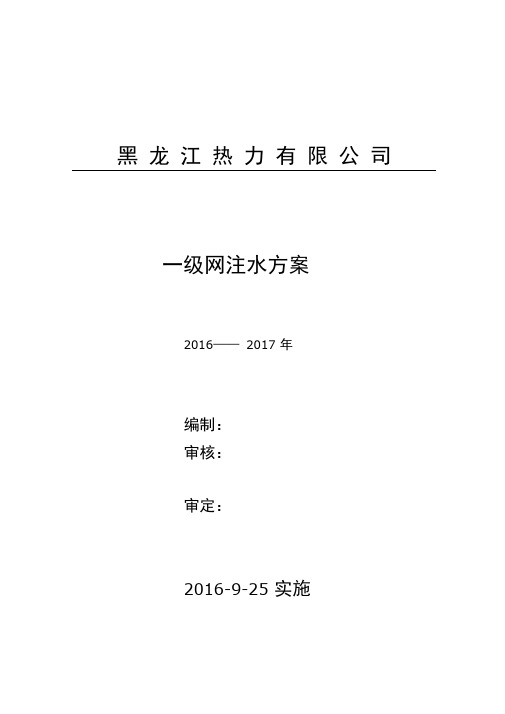 集中供热运行方案一级网注水方案