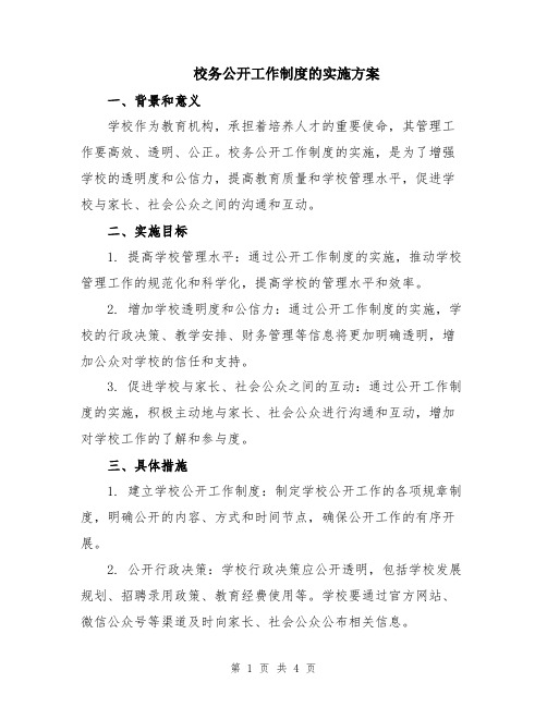 校务公开工作制度的实施方案